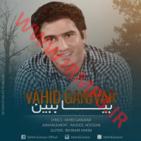 دانلود آهنگ های زیبای فول آلبوم تک ترانه ها از وحید گنجور