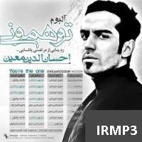 دانلود فول آلبوم تو همونی از احسان الدین معین