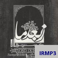 دانلود فول آلبوم ز بعد ما از سیامک آقایی