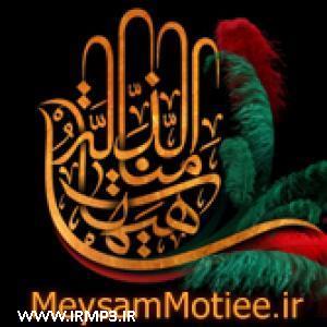 دانلود آهنگ های زیبای فول آلبوم تک ترانه ها از میثم مطیعی