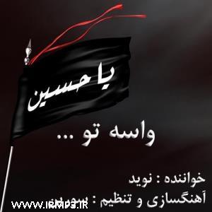 دانلود آهنگ های زیبای فول آلبوم تک ترانه ها از نوید آریا