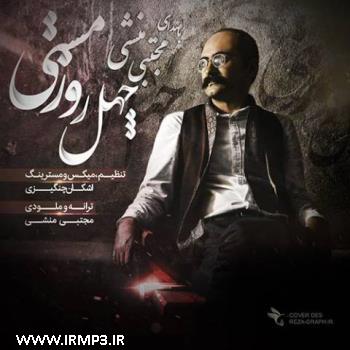 دانلود آهنگ های زیبای فول آلبوم تک ترانه ها از مجتبی منشی