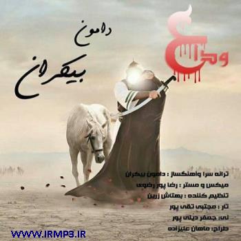 دانلود آهنگ های زیبای فول آلبوم تک ترانه ها از دامون بیکران