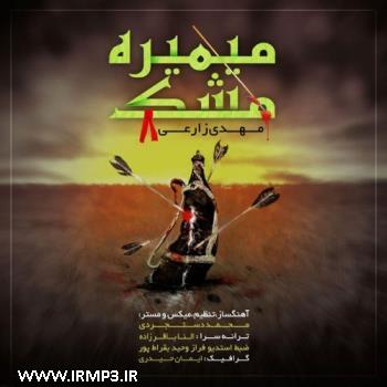 دانلود آهنگ های زیبای فول آلبوم تک ترانه ها از مهدی زارعی