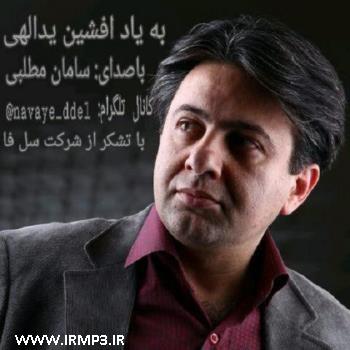 دانلود آهنگ های زیبای فول آلبوم تک ترانه ها از سامان مطلبی