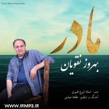 دانلود آهنگ های زیبای فول آلبوم تک ترانه ها از بهروز نقویان