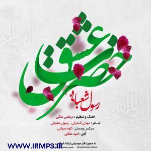 دانلود آهنگ های زیبای فول آلبوم تک ترانه ها از رسول شعبانی