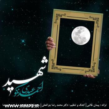دانلود آهنگ های زیبای فول آلبوم تک ترانه ها از احمد عبدی نکو