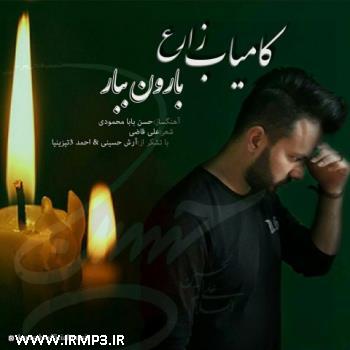 دانلود آهنگ های زیبای فول آلبوم تک ترانه ها از کامیاب زارع