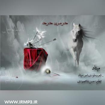 دانلود آهنگ های زیبای فول آلبوم تک ترانه ها از میتاد