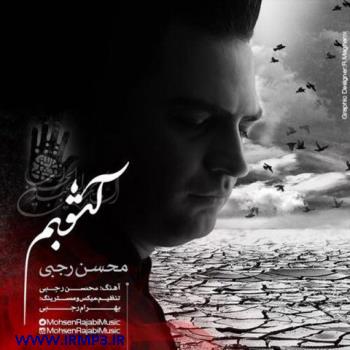 دانلود آهنگ های زیبای فول آلبوم تک ترانه ها از محسن رجبی