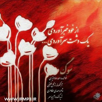 دانلود آهنگ های زیبای فول آلبوم تک ترانه ها از احمدرضا عزیزی
