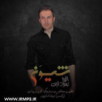 دانلود آهنگ های زیبای فول آلبوم تک ترانه ها از البرز سرداری