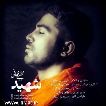 دانلود آهنگ های زیبای فول آلبوم تک ترانه ها از مجتبی فغانی