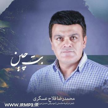 دانلود آهنگ های زیبای فول آلبوم تک ترانه ها از محمدرضا فلاح عسگری