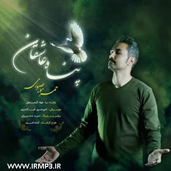 دانلود آهنگ های زیبای فول آلبوم تک ترانه ها از حمزه صبوری
