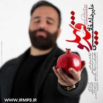 دانلود آهنگ های زیبای فول آلبوم تک ترانه ها از علیرضا شفایی