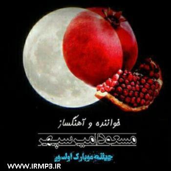دانلود آهنگ های زیبای فول آلبوم تک ترانه ها از مسعود امیر سپهر