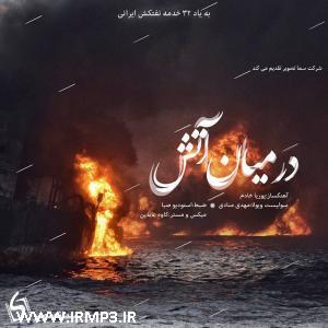 دانلود آهنگ های زیبای فول آلبوم تک ترانه ها از پوریا خادم