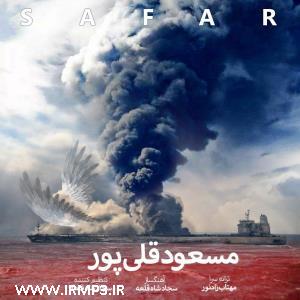 دانلود آهنگ های زیبای فول آلبوم تک ترانه ها از مسعود قلی پور