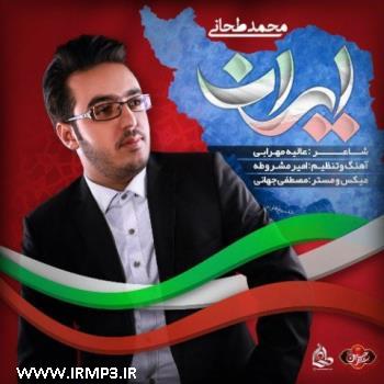 دانلود آهنگ های زیبای فول آلبوم تک ترانه ها از محمد طحانی
