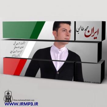 دانلود آهنگ های زیبای فول آلبوم تک ترانه ها از محمد طالبی