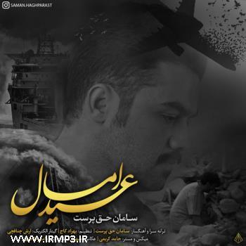 دانلود آهنگ های زیبای فول آلبوم تک ترانه ها از سامان حق پرست