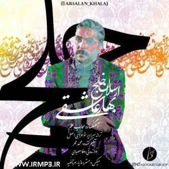 دانلود آهنگ های زیبای فول آلبوم تک ترانه ها از ارسلان خلج