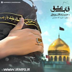 دانلود آهنگ های زیبای فول آلبوم تک ترانه ها از حمیدرضا قاسم خانی