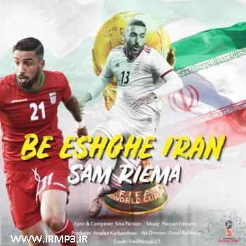 دانلود آهنگ های زیبای فول آلبوم تک ترانه ها از سام ریما