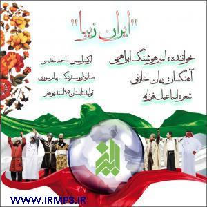 دانلود آهنگ های زیبای فول آلبوم تک ترانه ها از امیر هوشنگ ابراهیمی