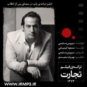 دانلود آهنگ های زیبای فول آلبوم تک ترانه ها از سیروس صلیمی