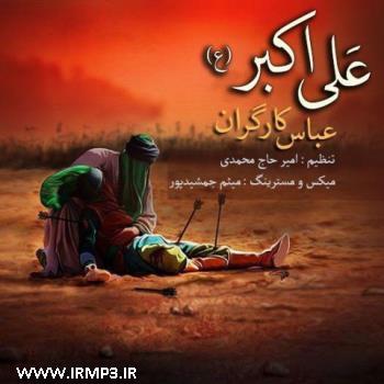 دانلود آهنگ های زیبای فول آلبوم تک ترانه ها از عباس کارگران