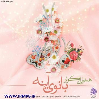 دانلود آهنگ های زیبای فول آلبوم تک ترانه ها از گروه همنوایان کوثر رفسنجان