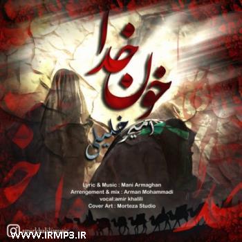 دانلود آهنگ های زیبای فول آلبوم تک ترانه ها از امیر خلیلی