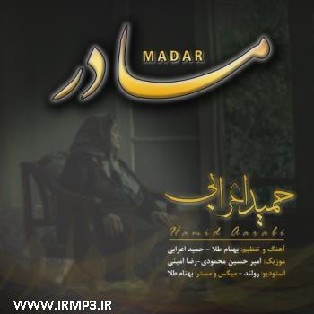 دانلود آهنگ های زیبای فول آلبوم تک ترانه ها از حمید اعرابی
