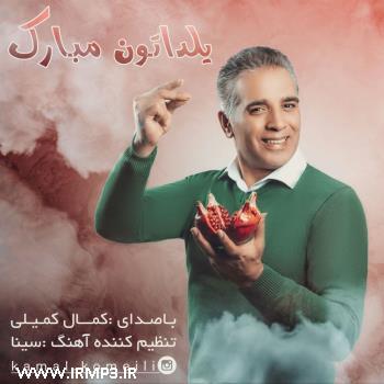 دانلود آهنگ های زیبای فول آلبوم تک ترانه ها از کمال کمیلی