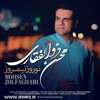 دانلود آهنگ های زیبای فول آلبوم تک ترانه ها از محسن ذوالفقاری