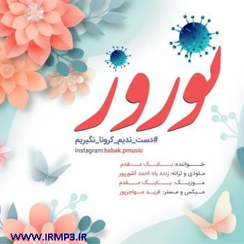 دانلود آهنگ های زیبای فول آلبوم تک ترانه ها از بابک مقدم