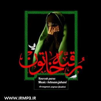دانلود آهنگ های زیبای فول آلبوم تک ترانه ها از کوروش پارسا