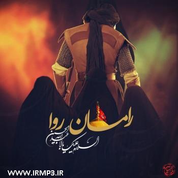دانلود آهنگ های زیبای فول آلبوم تک ترانه ها از رامان روا