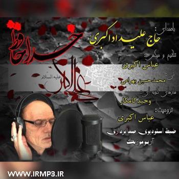 دانلود آهنگ های زیبای فول آلبوم تک ترانه ها از حاج علیداد اکبری