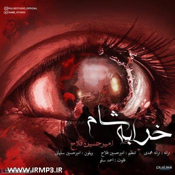 دانلود آهنگ های زیبای فول آلبوم تک ترانه ها از امیرحسین فلاح