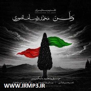دانلود آهنگ های زیبای فول آلبوم تک ترانه ها از محمدرضا منصوری