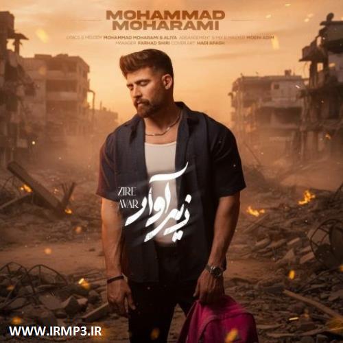 دانلود آهنگ های زیبای فول آلبوم تک ترانه ها از محمد محرمی