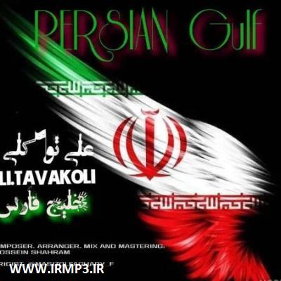 دانلود آهنگ های زیبای فول آلبوم تک ترانه ها از علی توکلی
