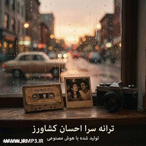 دانلود آهنگ های زیبای فول آلبوم تک ترانه ها از احسان کشاورز