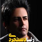 دانلود تمامی فول آلبوم های رضا دستجردی