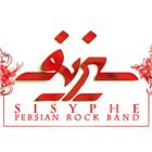 دانلود تمامی فول آلبوم های سیزیف
