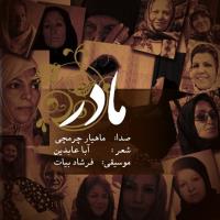 دانلود تمامی فول آلبوم های ماهیار چرمچی
